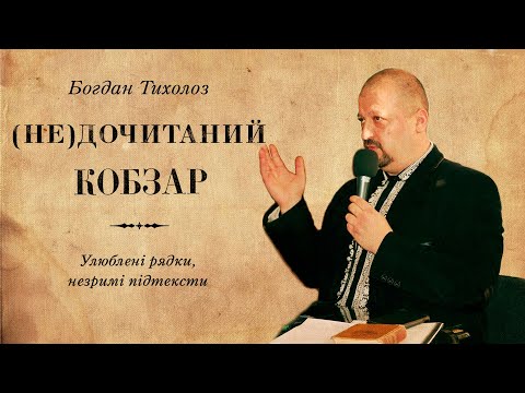 Богдан Тихолоз. (Не)дочитаний