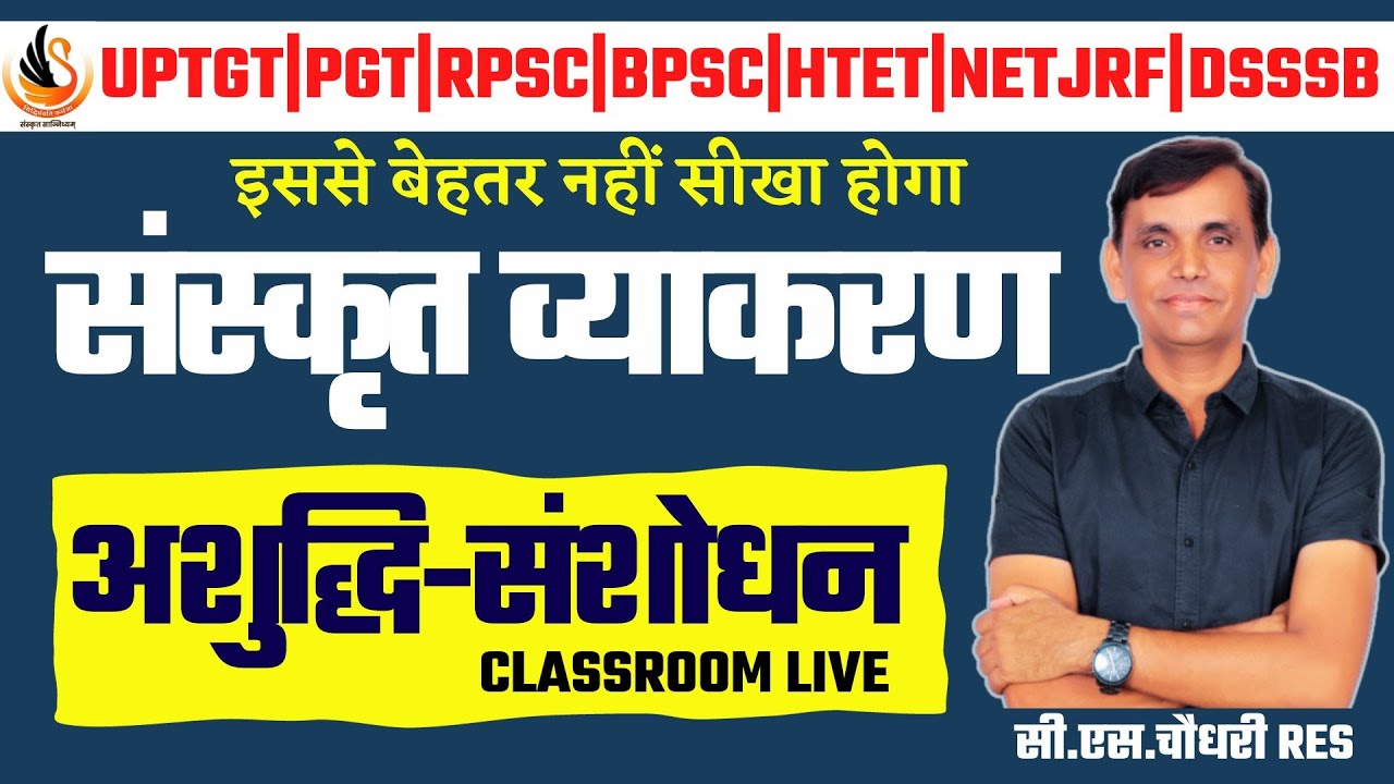 Reet | Grade First | Second & third | REET। संस्कृत I अशुद्धि संशोधन  by CS Sir