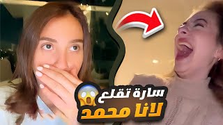 سارة الورع طردت لانا محمد من بيتها 😱