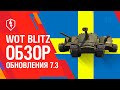 WoT Blitz. Обзор обновления 7.3 — Шведская ветка танков