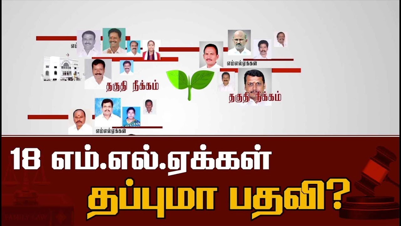 18 எம்எல்ஏக்கள் தகுதி நீக்க வழக்கு: இன்று தீர்ப்பு | 