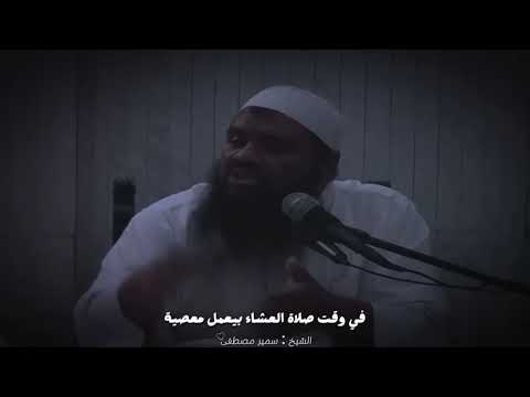 إصلاح القلوب والتقرب إلى الله درس مؤثر للشيخ سمير مصطفى يهز القلوب