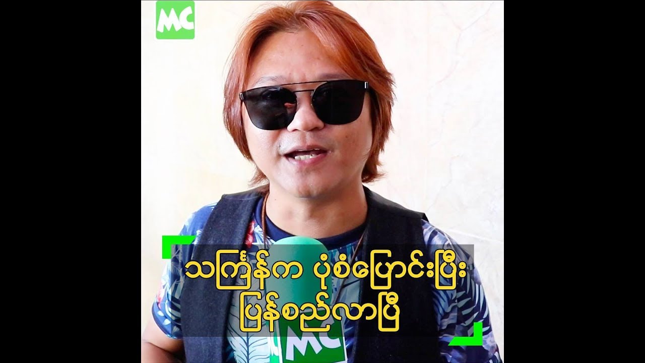သႀကၤန္က ပုံစံေျပာင္းၿပီး ျပန္စည္လာၿပီ ဆိုတဲ့ စည္သူလြင္ - YouTube