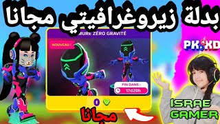 كيفية الحصول على البدلة الجديدة بالمجانخدعةPK XD HOW TO GET THE NEW ARMOR FOR FREE?️