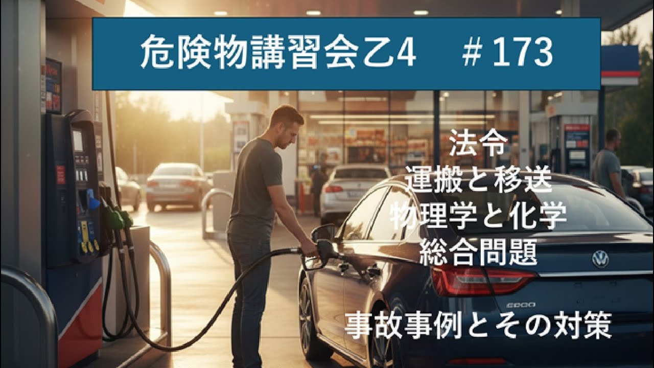 【運搬・移送】の違いが分かりますか。秋の陣スタート号です。合格めざしてがんばります。173回 　【PROJECT2025】