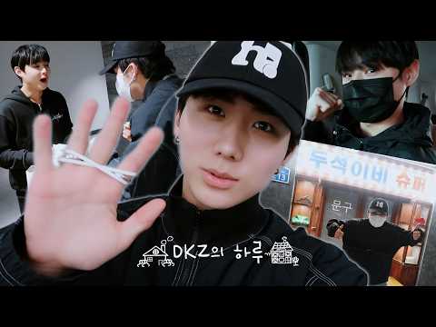 [DKZ의 하루] DAY 51  - 일일매니저 주원의 은밀하고 위대한 하루 (With. 민규 배우님) | JUONE & MINGYU | VLOG thumbnail