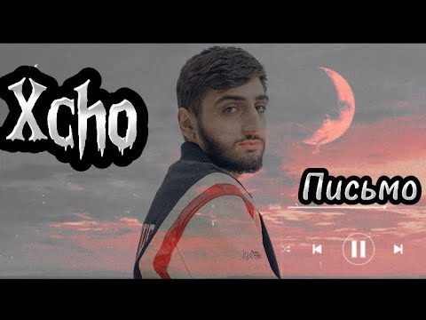 Xcho - Письмо (Премьера 2023)  #xcho #письмо #музыка