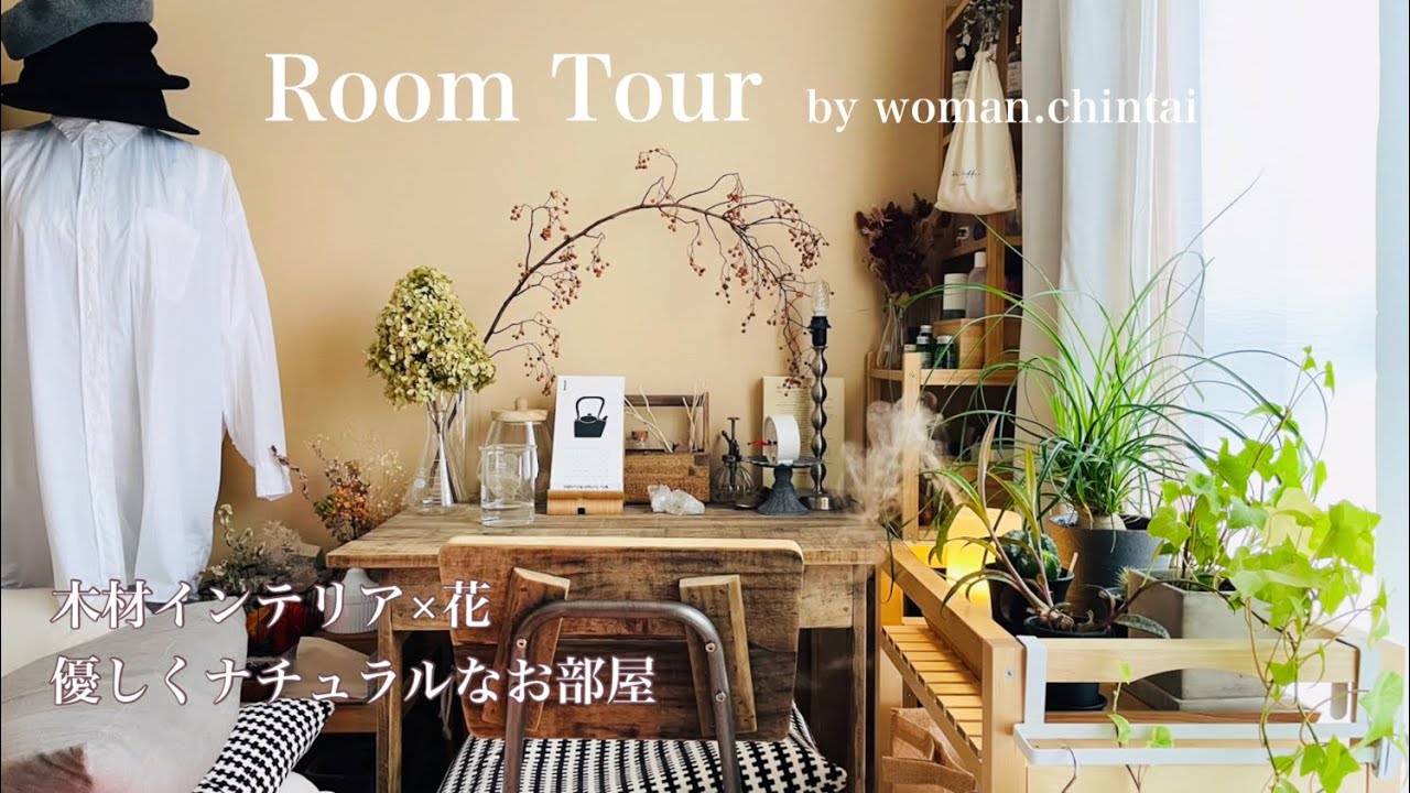 ルームツアー 1k 一人暮らし ナチュラル 緑 お花 ドライフラワー システムベッド 木材インテリア Yahooショップ Room Tour Youtube