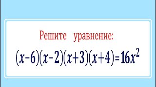 Быстрый способ ➜ (x-6)(x-2)(x+3)(x+4)=16x²