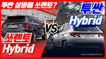 투싼 하이브리드 vs 쏘렌토 하이브리드(가성비 비교 영상) / 차읽남TV