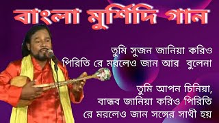 Murshidi gan - তুমি সুজন জানিয়া করিও  পিরিতি  মরলেও জান আর বুলেনা _ Bangla gan - Nazrul