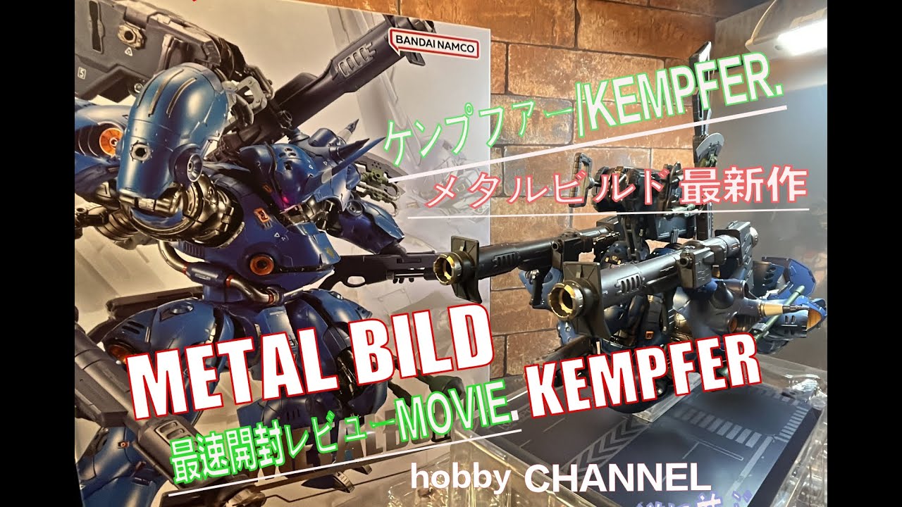 超傑作【METAL BUILD ケンプファー】シリーズ最重量級！レビュー 機動