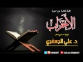 تلاوة من سورة الأحزاب بصوت القارئ د علي الجعفري العنزي