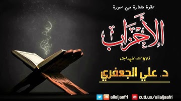 تلاوة من سورة الأحزاب || بصوت القارئ  د. علي الجعفري العنزي