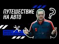 АВТОПУТЕШЕСТВИЕ. Как подготовиться к дальней дороге?