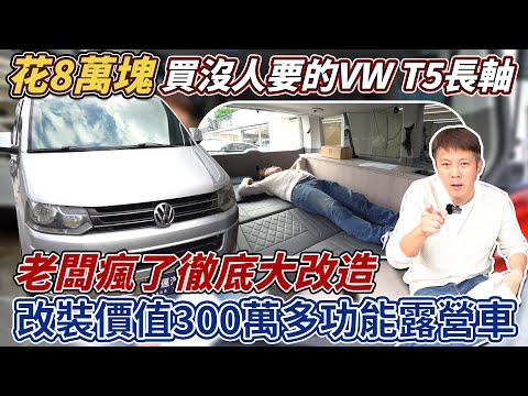 買8萬塊沒人要VW T5長軸 改裝成價值300萬多功能露營車 詳細記錄實際上到底要花多少錢? Recreational Vehicle｜露營車改裝｜老車大翻修｜杰運汽車｜