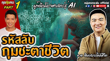 คุยคุ้ยคน | อ.เอ ผู้พลิกวงการโหราศาสตร์สู่ AI | รหัสลับกุมชะตาชีวิต Part 1