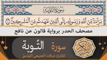 ختمة القران الكريم حدرا برواية قالون عن نافع | سورة التوبة كاملة | القارئ عرفات الجميعي التونسي