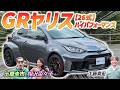 今度はATモデルを峠で試乗！【GRヤリス RZ 26式 High performance】毎年改良されていくスポーツカーを土屋圭市が検証！