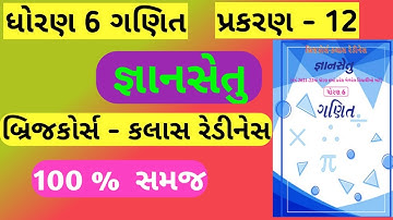 std 6 gyansetu ch 12 maths | dhoran 6 gyansetu ch 12 ganit | std 6 bridge course ch 12 maths | ganit