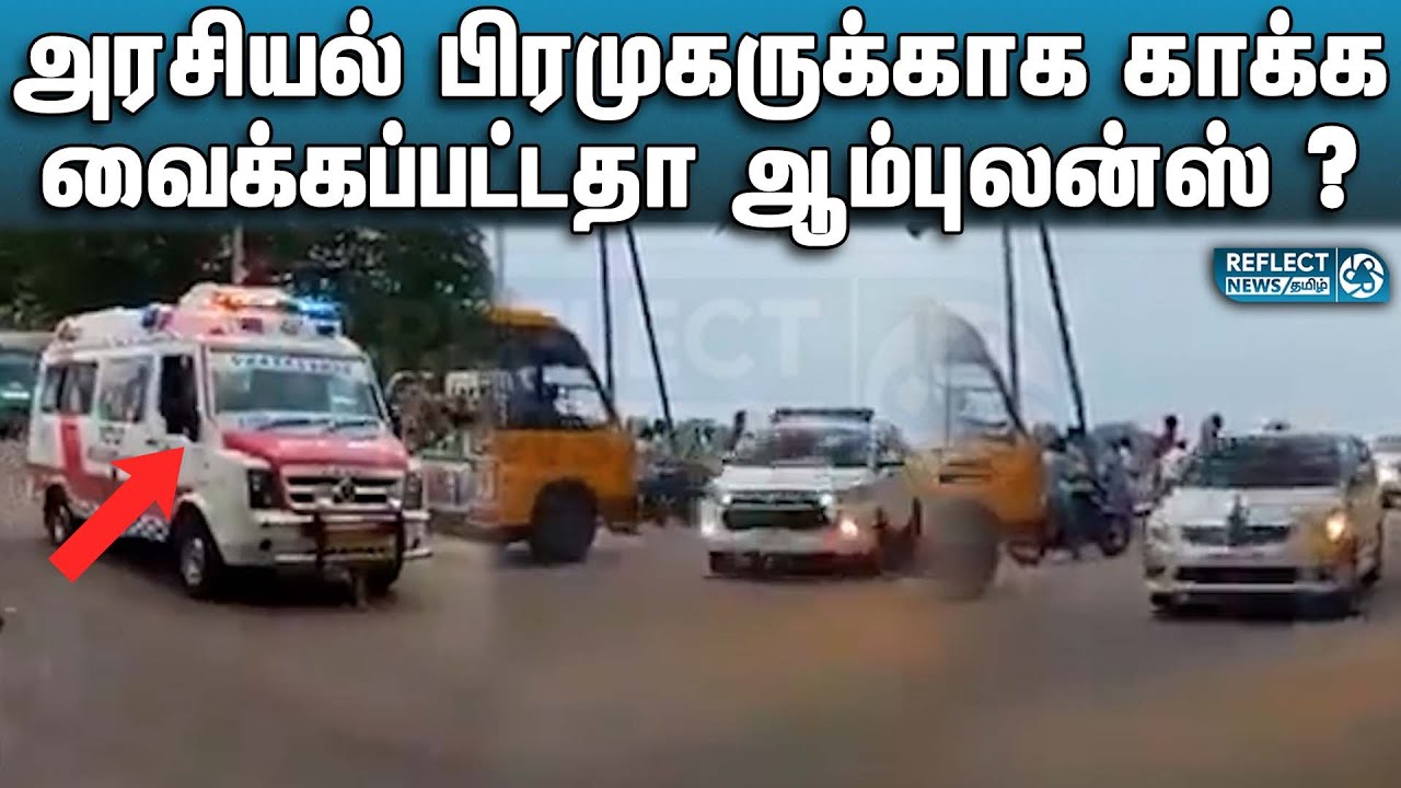 ஆம்புலன்ஸ் காத்திருப்பு விவகாரத்துக்கு முற்றுப்புள்ளி | TN Ambulance Made To Wait | Anaikkarai Dam