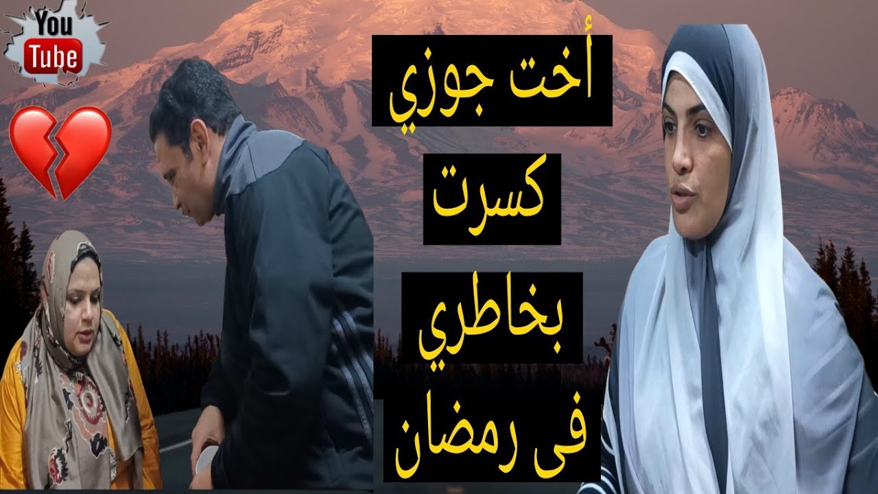 أخت جوزي جت علشان تقضى معانا رمضان هى وأولادها💔كسر الخواطر بمثابة خطأ طبي الاعتذار فيه لايرد عافيتك