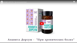 #СОВОСОВА. АНАВИТА ДОРСУМ - комплексное решение для здоровья суставов и позвоночника