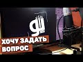 Как задать вопрос? ИНСТРУКЦИЯ