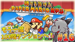 懐かしさを堪能しながら縛りプレイ！#16【ペーパーマリオRPG】【ドラゴン Vtuber】