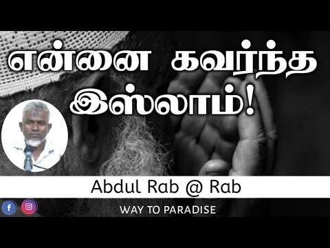 என்னை கவர்ந்த இஸ்லாம்!ᴴᴰ┇Abdul Rab @ Rahuran┇Way to Paradise Class