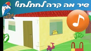 מה קרה לחתלתול - שיר ילדים -  שירי ילדות ישראלית