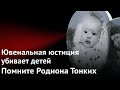 Ювенальная юстиция убивает детей. Помните Родиона Тонких