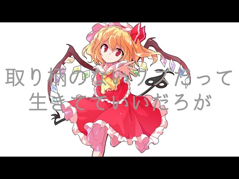 【東方PV】取り柄のないクズだって生きてていいだろが
