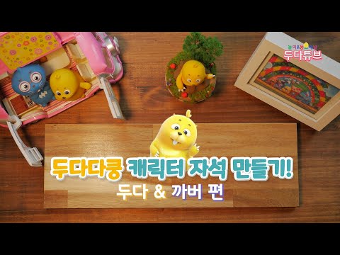 | 두다다쿵3 신기한 <strong>동물탐험</strong> | 두다튜브