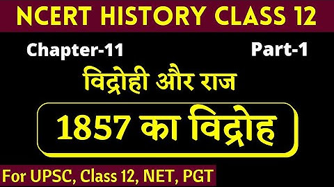 Class 12 History Chapter 11 | 1857 की क्रांति | विद्रोही और राज | 1857 ki kranti