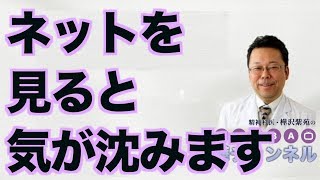 ネットを見ると気が沈みます【精神科医・樺沢紫苑】