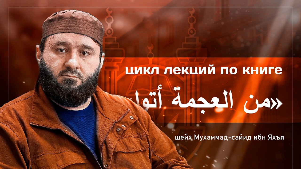 № 1 Введение l Цикл лекций: Незнание арабского языка привело их к этому l Шейх Мухаммад Сайид Яхъя