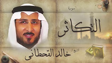 سورة التكاثر | بصوت القارئ الشيخ خالد القحطانى