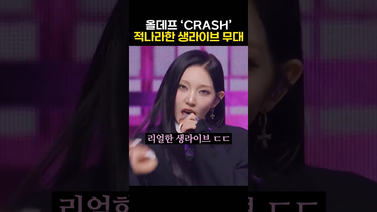 올데프 적나라한 생라이브 무대 드디어 뜸!! #올데프