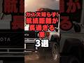 【チャンネル登録して他の投稿もチェック✅】ガス欠知らず！航続距離が長すぎる車3選#車 #車好き #車好きと繋がりたい #ガソリンスタンド #長距離ドライブ