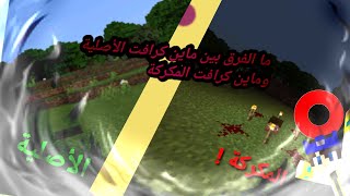 ما الفرق بين ماين كرافت المكركة و ماين كرافت الأصلية | هذا الفيديو سوف يوضحلك من الأفضل |