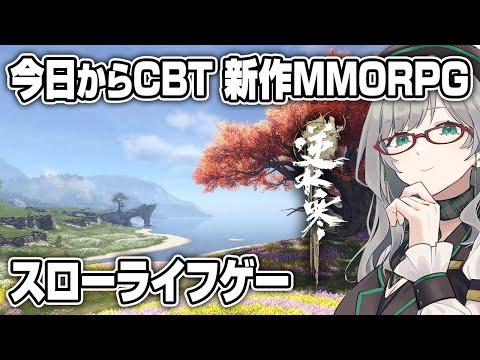 異世界に転生して今度こそスローライフを送りたい悪役アナリスト【 MMORPG 逆水寒 VTuber 河崎翆 ゲーム実況 】