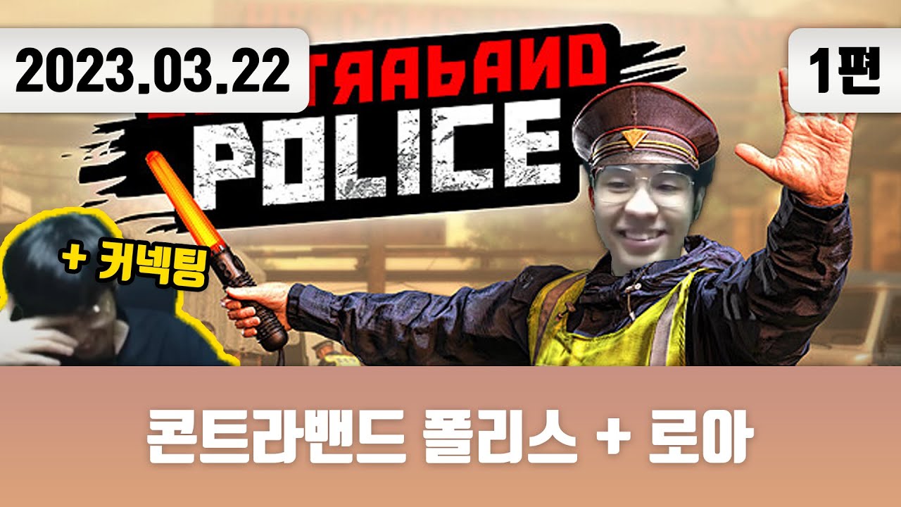 20230322 | 트게더 + 콘트라밴드 폴리스 + 로아