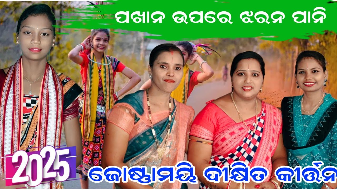 Josnamayi Dixit kirtan// Pakhana Upare Jharana Pani// josnamayi Sambalpuri kirtan