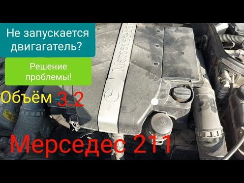 Не заводится? МерседесW 211, объем 3.2, Решение проблемы . Mercedes