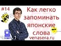 Как ЛЕГКО запомнить японские слова (Часть 1), #14. Метод фонетических ассоциаций Аткинсона.