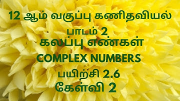 TN 12th Maths | Exercise 2.6 Sum 2 Tamil Medium