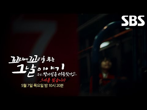 [5월 7일 예고] 3년 간격으로 연달아 실종된 두 여성과 용의자들의 등장