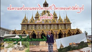 ตามหาหมุดโลก #หมุด1ใน3ของเอเชีย #วัดท่าซุง #หลวงพ่อฤาษีลิงดำ #อุทัยธานี