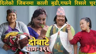 दोबाटे  | Dobate  Episode 396 | 30 Dec 2022 | Comedy Serial | Dobate | Nepal Focus Tv | By Harendra